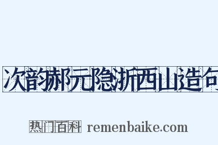 次韵郝元隐浙西山造句是什么意思的图片